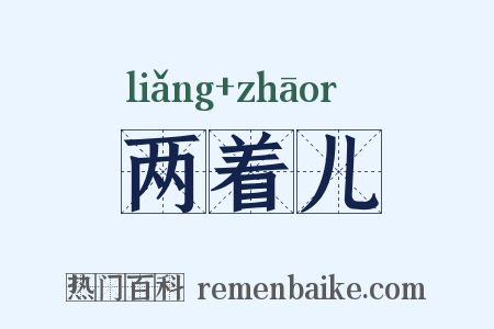两着儿是什么意思的图片